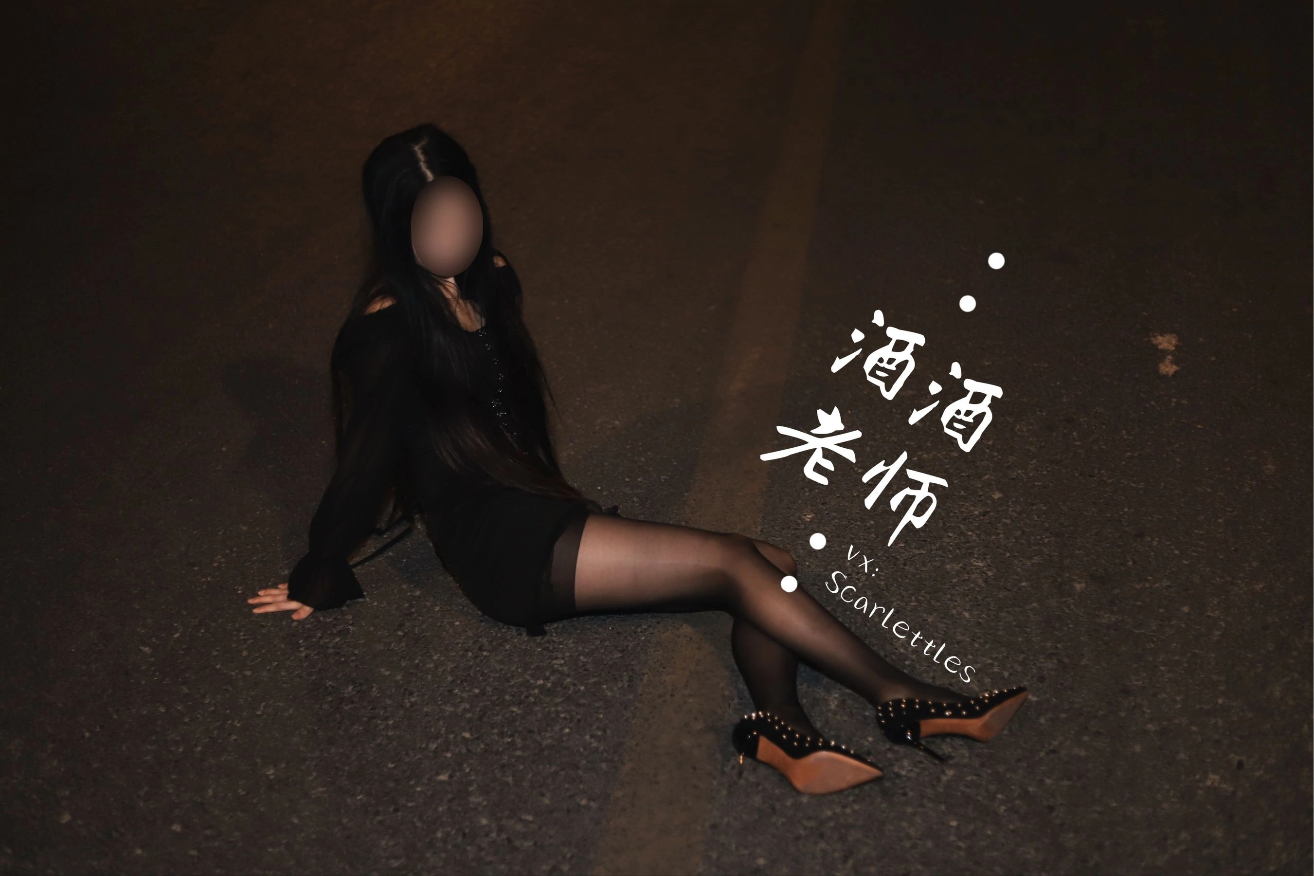 酒酒老师 – 公路的黒丝派对（下）插图2