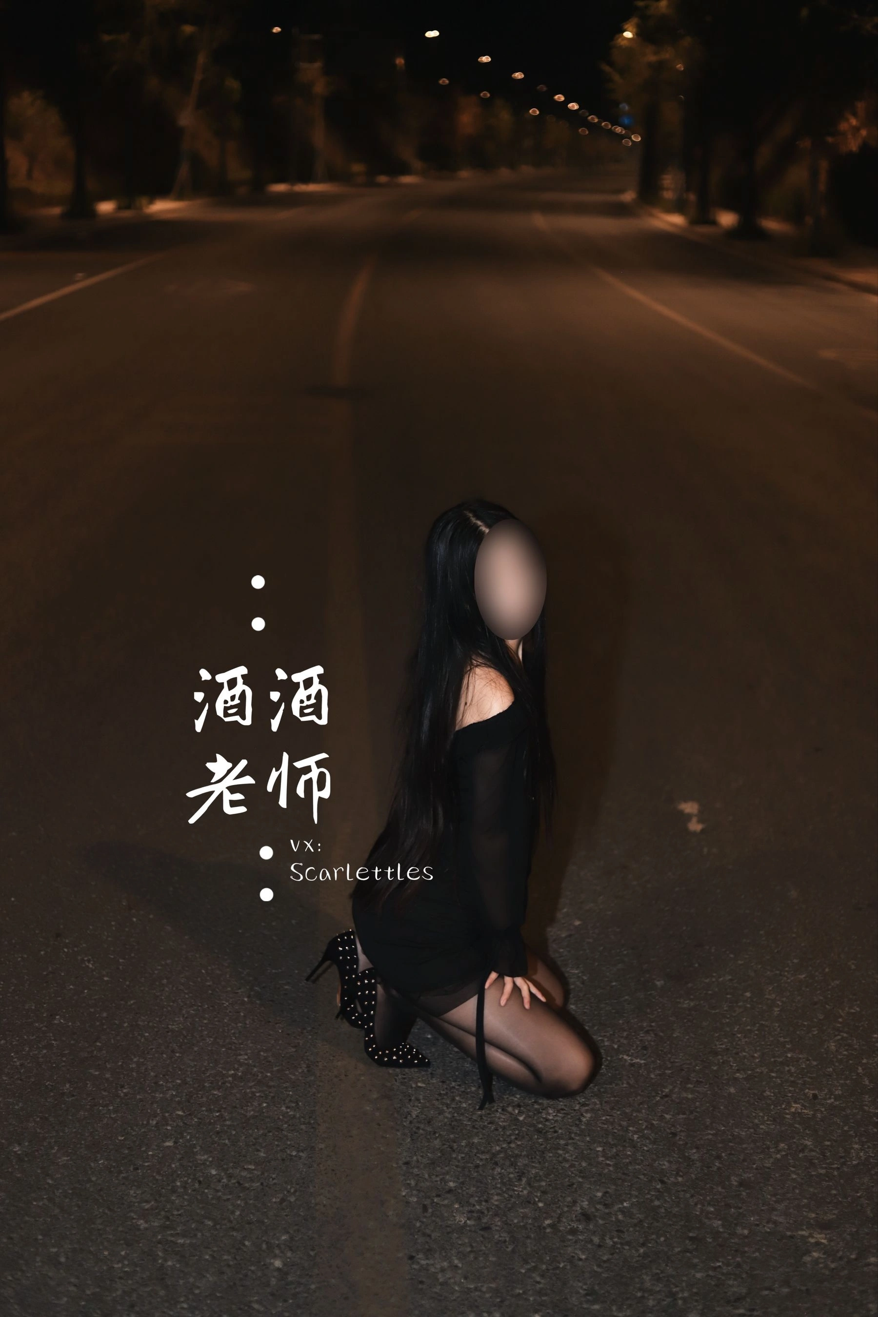酒酒老师 – 公路的黒丝派对（下）插图3