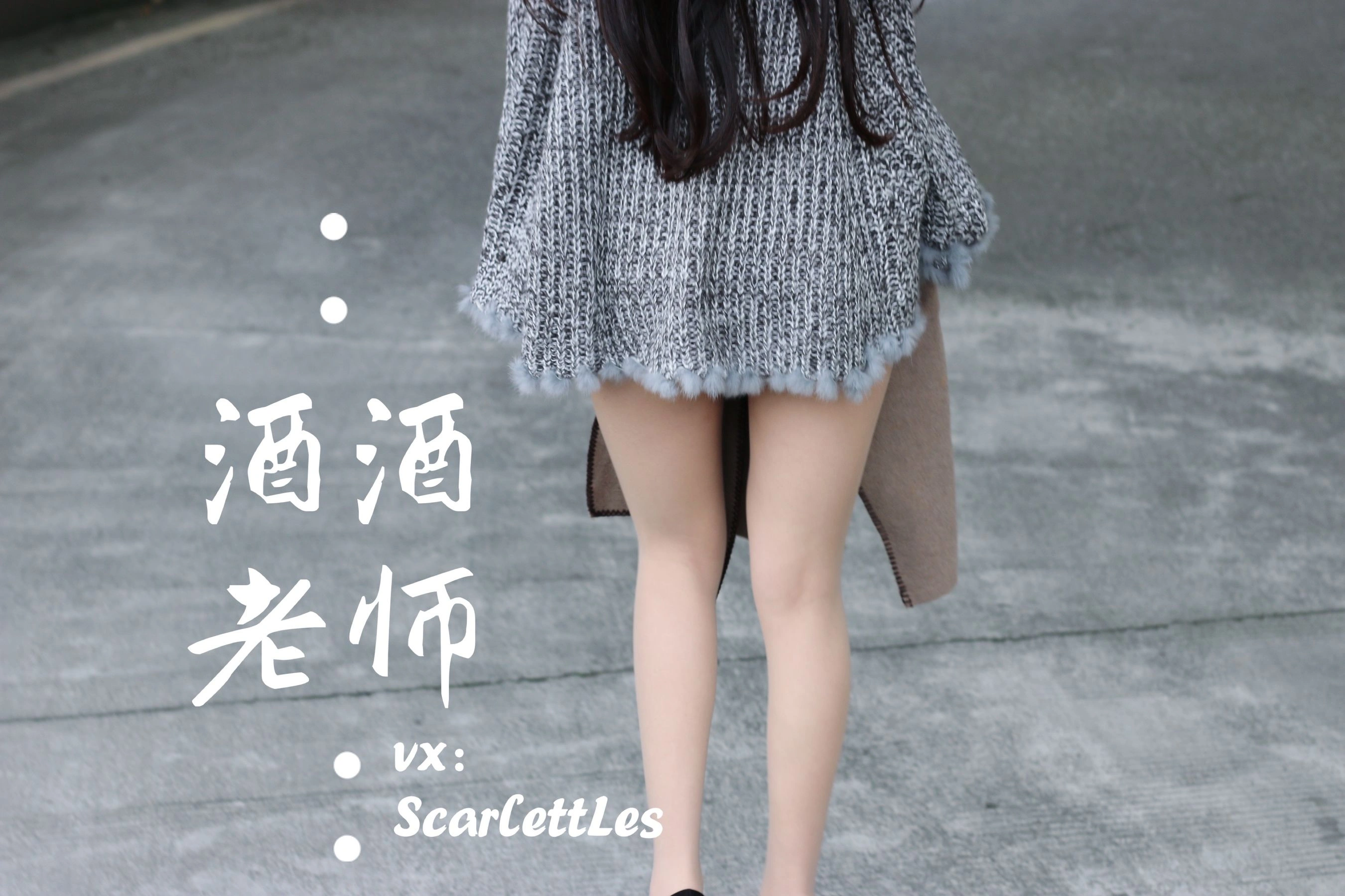 酒酒老师 – 停车场里的超短裙高清在线欣赏-撸撸奈子