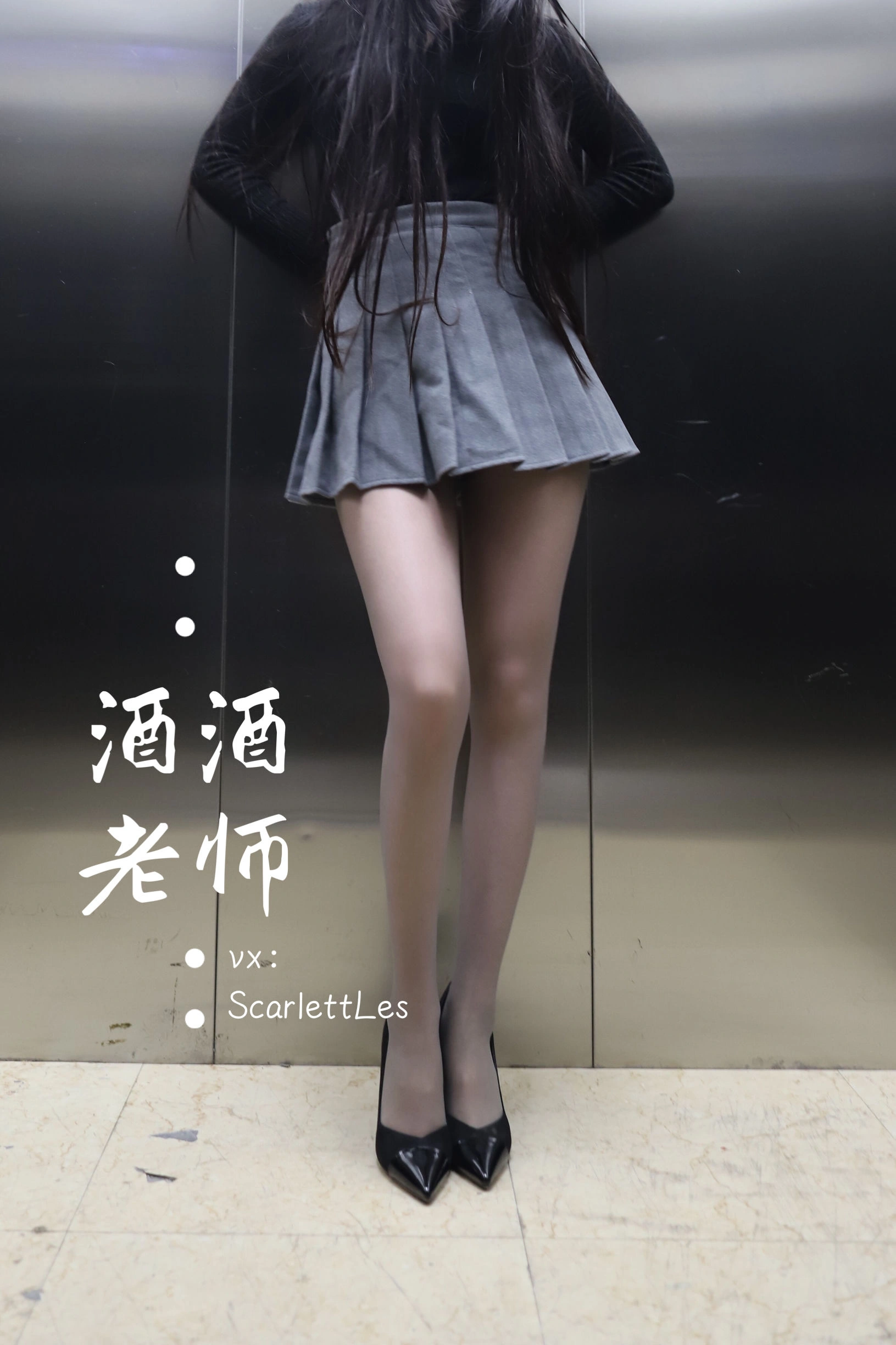 酒酒老师 – 老师的电梯灰丝秘事插图5