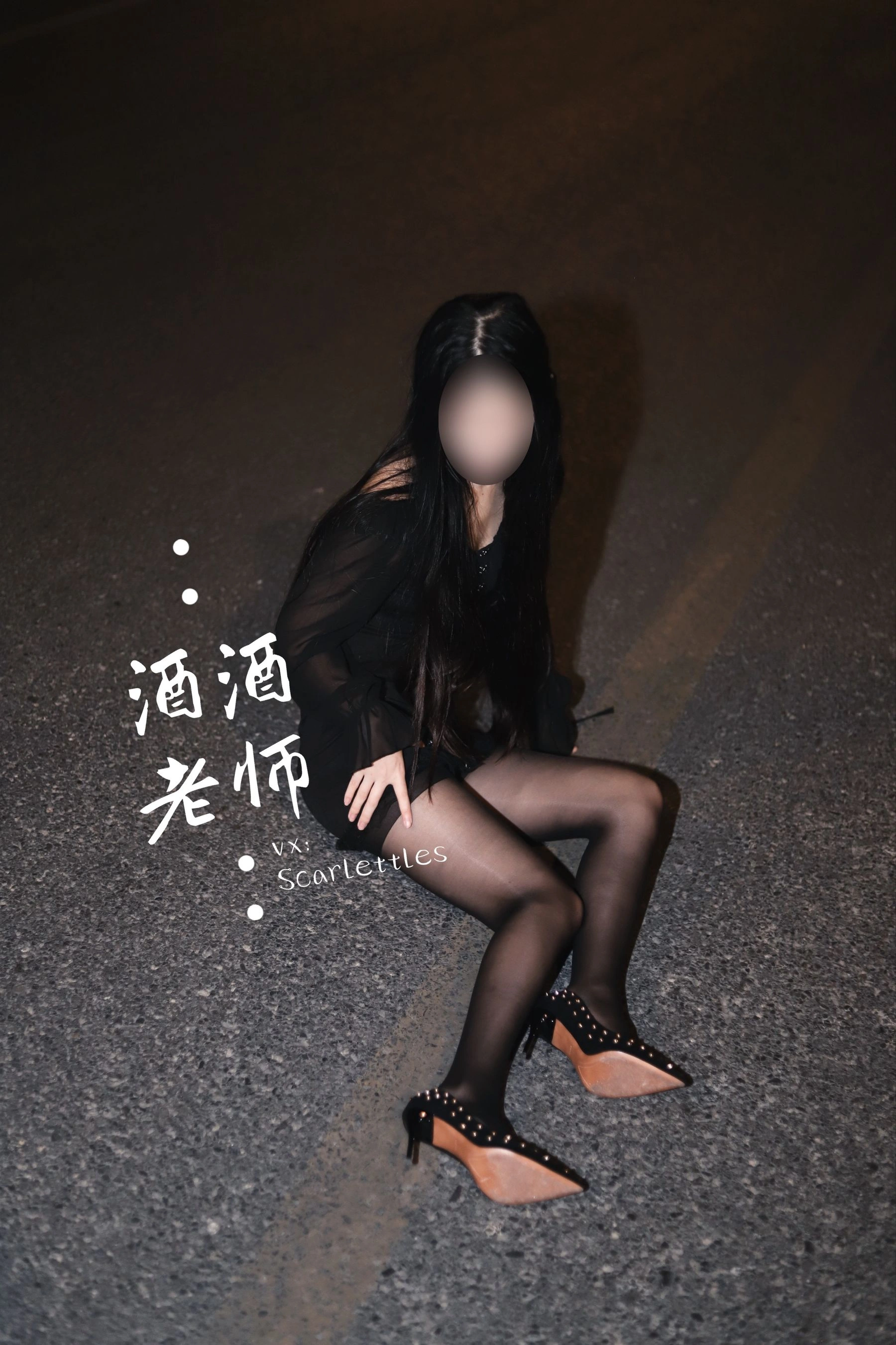 酒酒老师 – 公路的黒丝派对（下）插图5