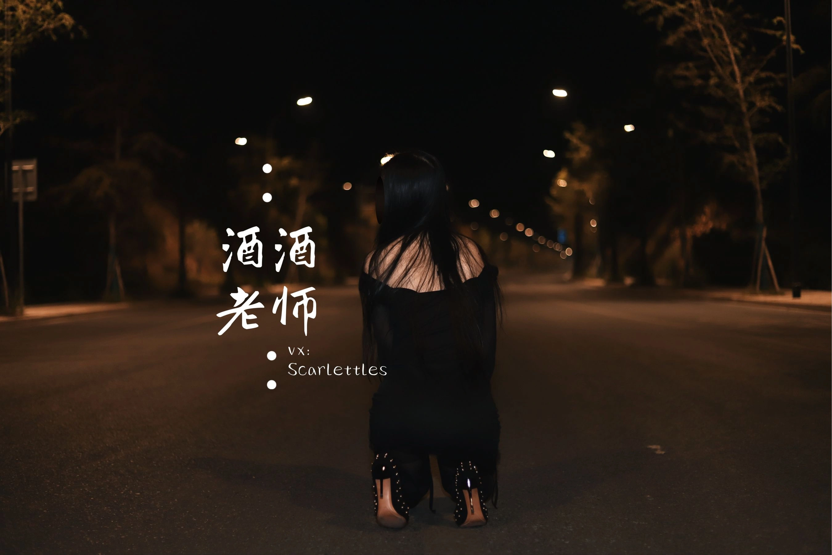 酒酒老师 – 公路的黒丝派对（下）高清在线欣赏-撸撸奈子