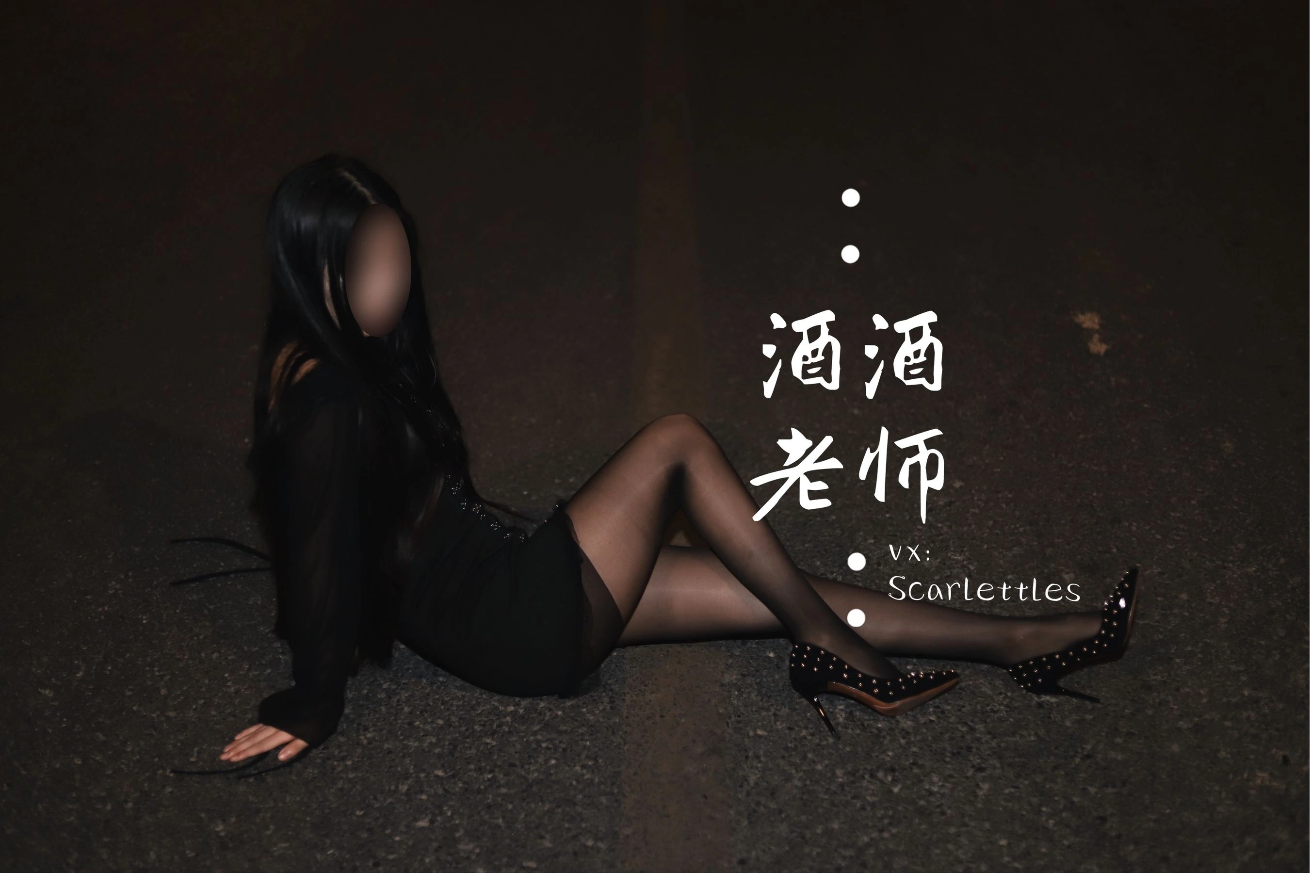 酒酒老师 – 公路的黒丝派对（下）插图6
