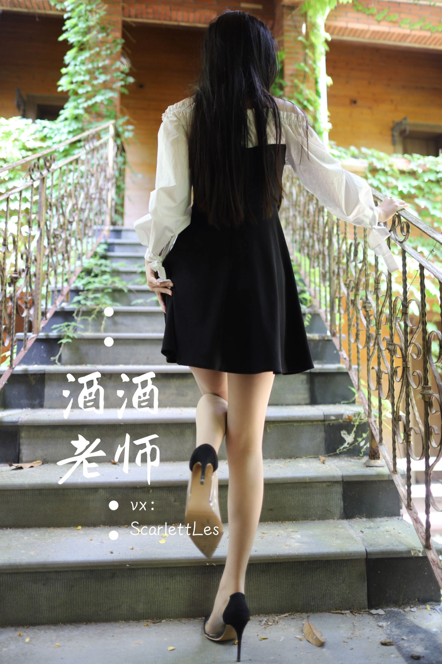 酒酒老师 – 黑白仆系肉丝外拍插图6