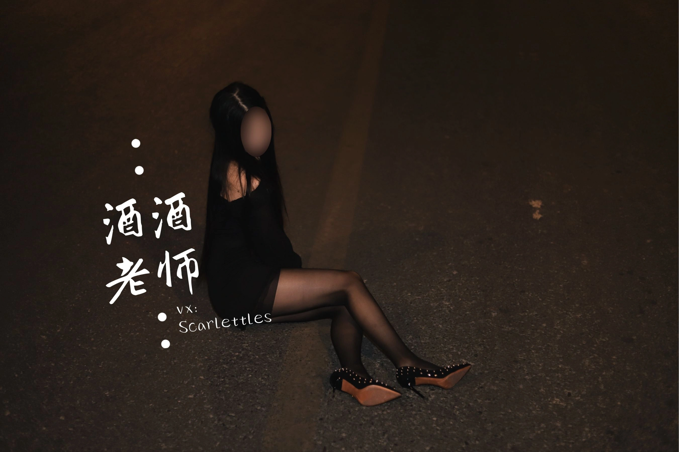 酒酒老师 – 公路的黒丝派对（下）插图1