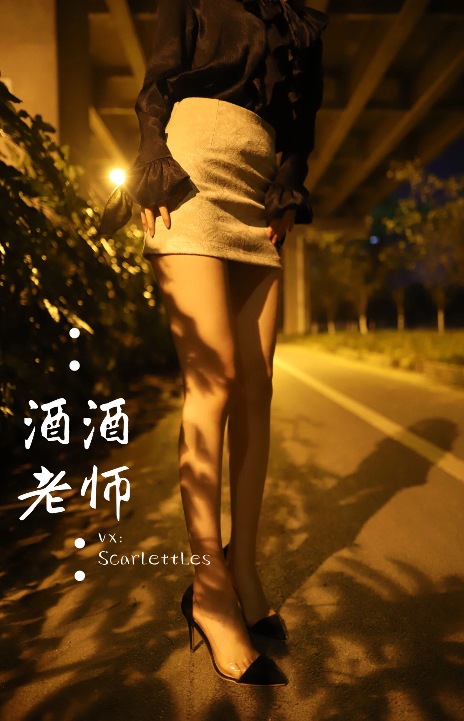 酒酒老师 – 今日丝课堂：穿脱之间插图1