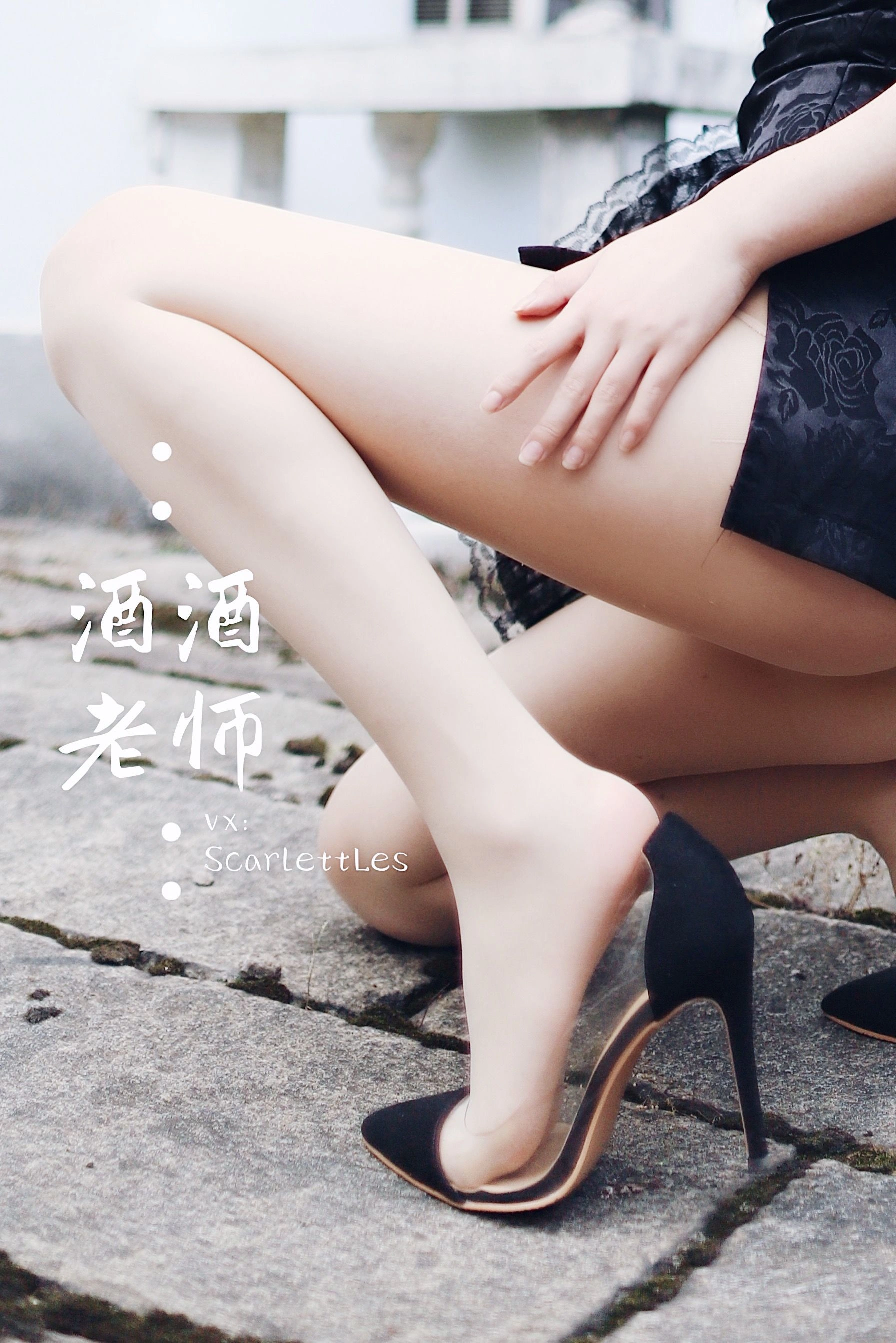 酒酒老师 – 废墟肉丝旗袍大秀 2插图3