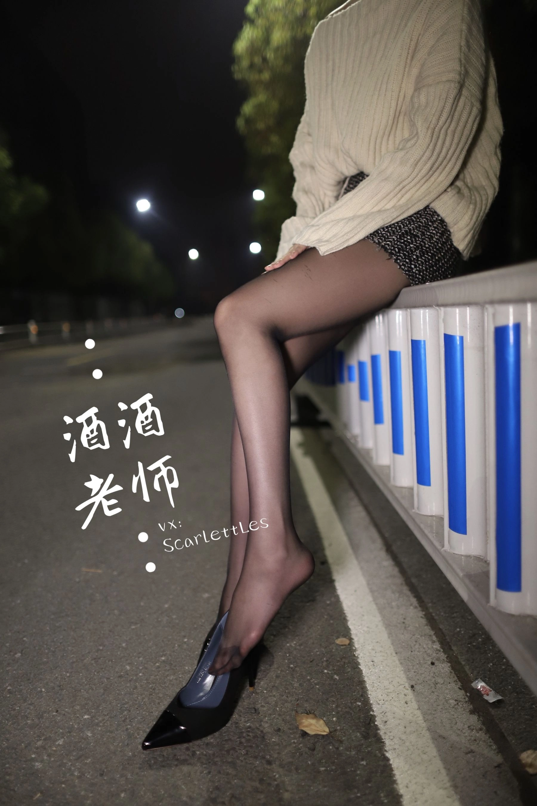酒酒老师 – 黒丝老师深夜秀腿插图1