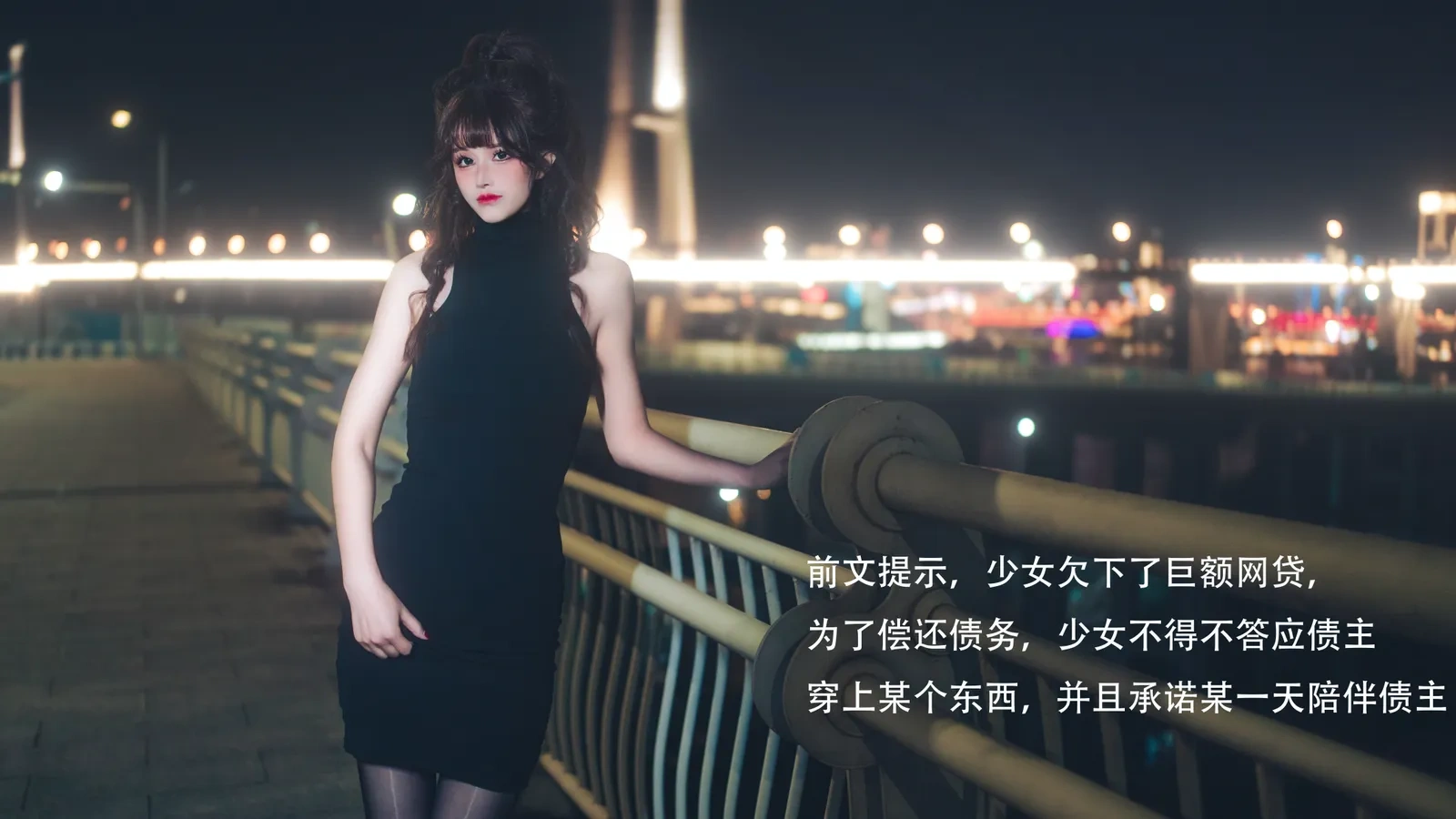 鹿八岁baby – 网贷少女救赎(牧化）[42P]高清在线欣赏-撸撸奈子