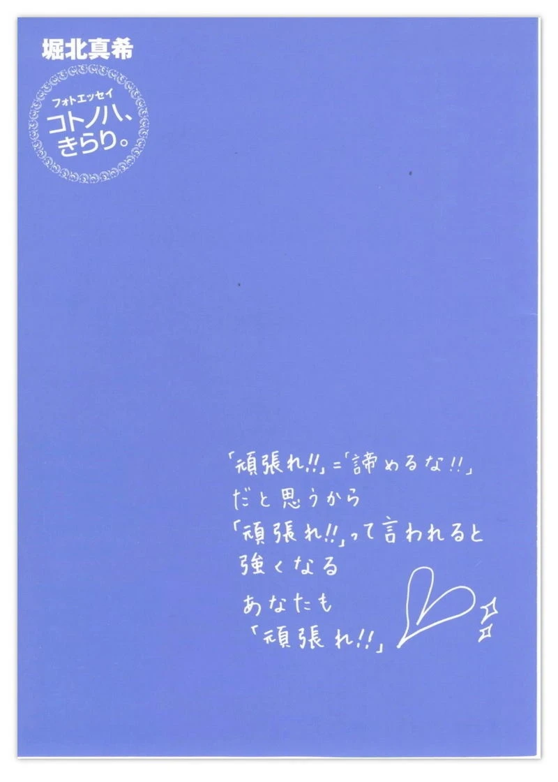 堀北真希 「コトノハ、きらり。」插图4