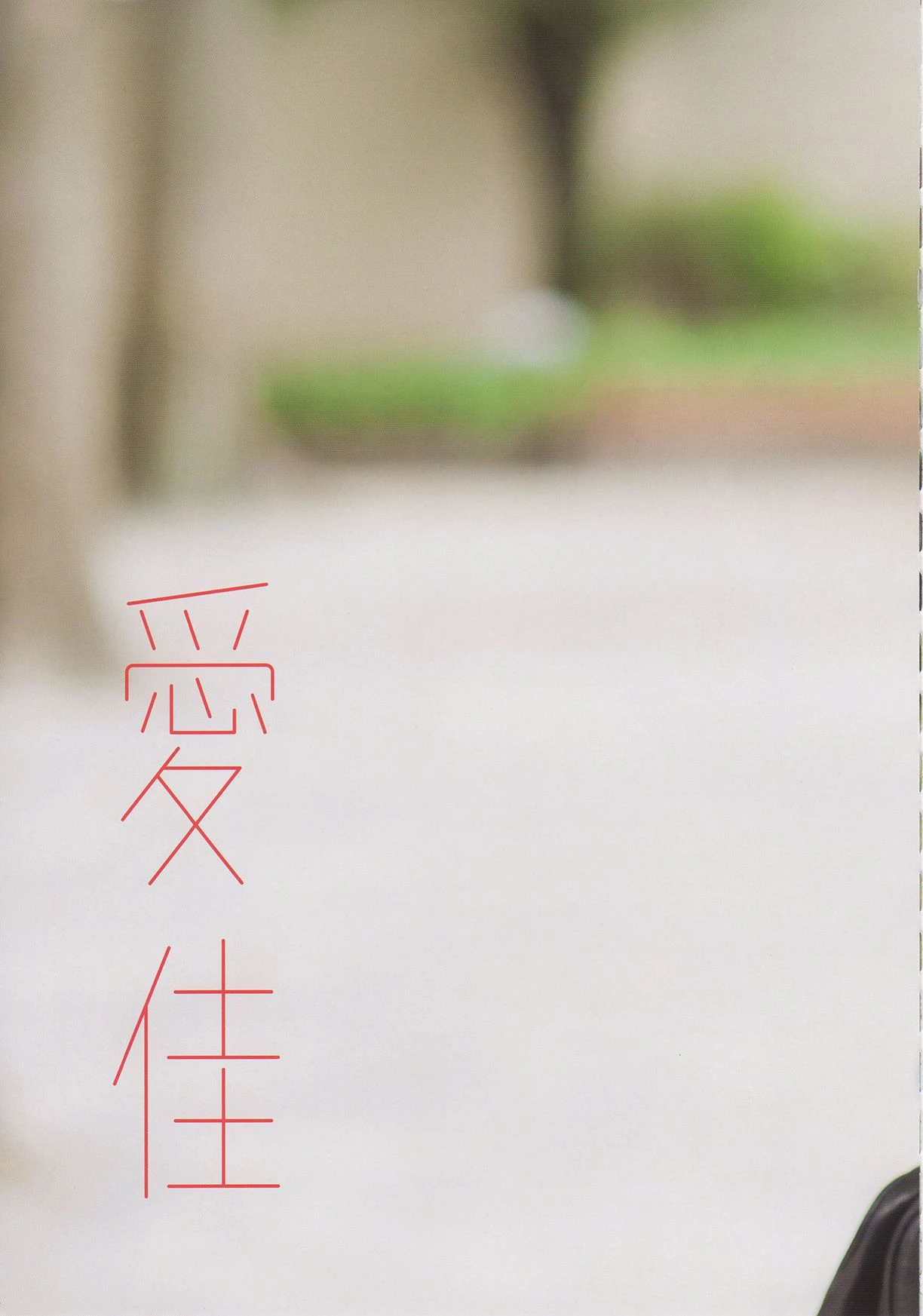 Aika Mitsui 光井愛佳 1stソロ《 愛佳》高清在线欣赏-撸撸奈子