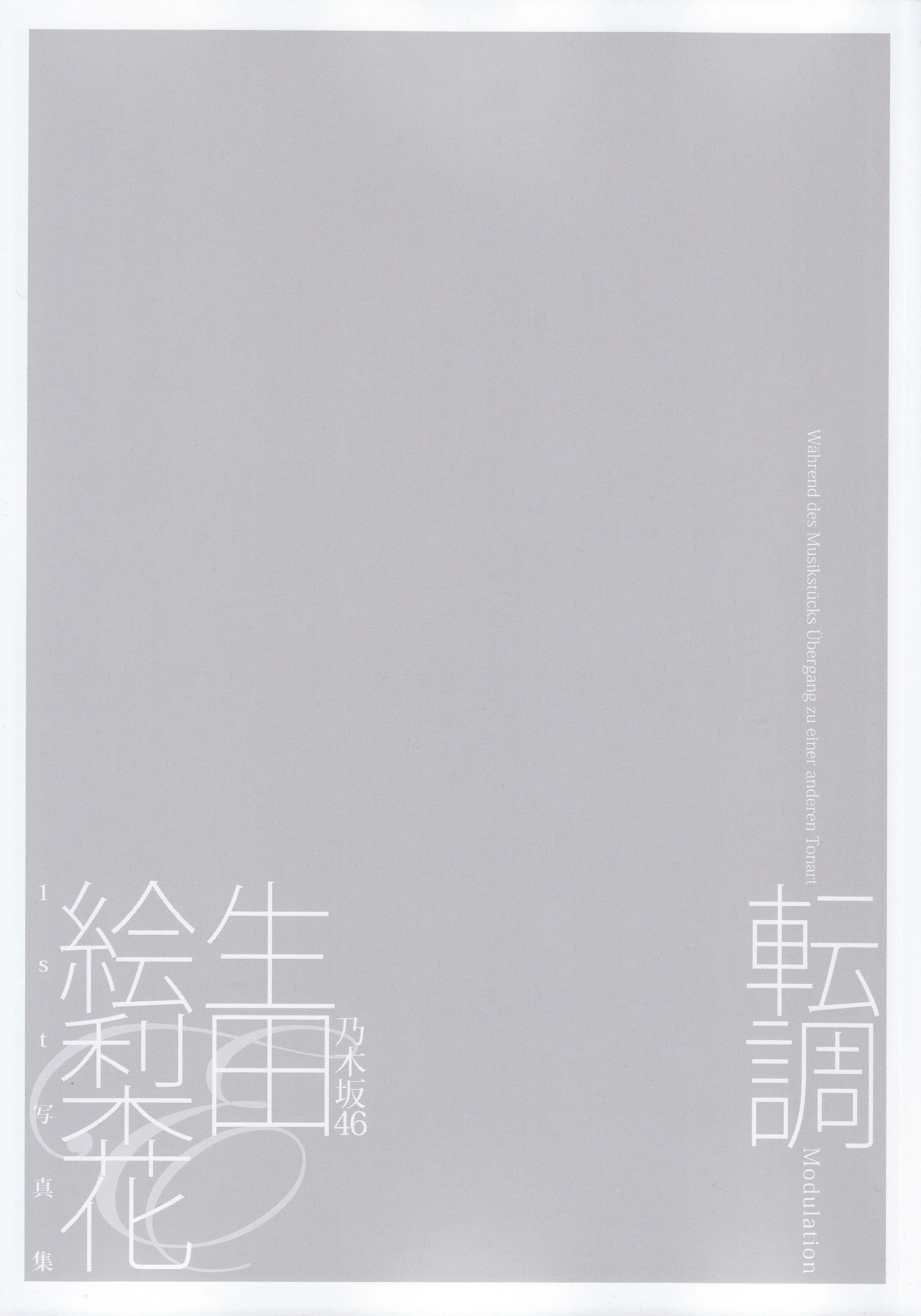 生田絵梨花1st写真集 『転調』插图3