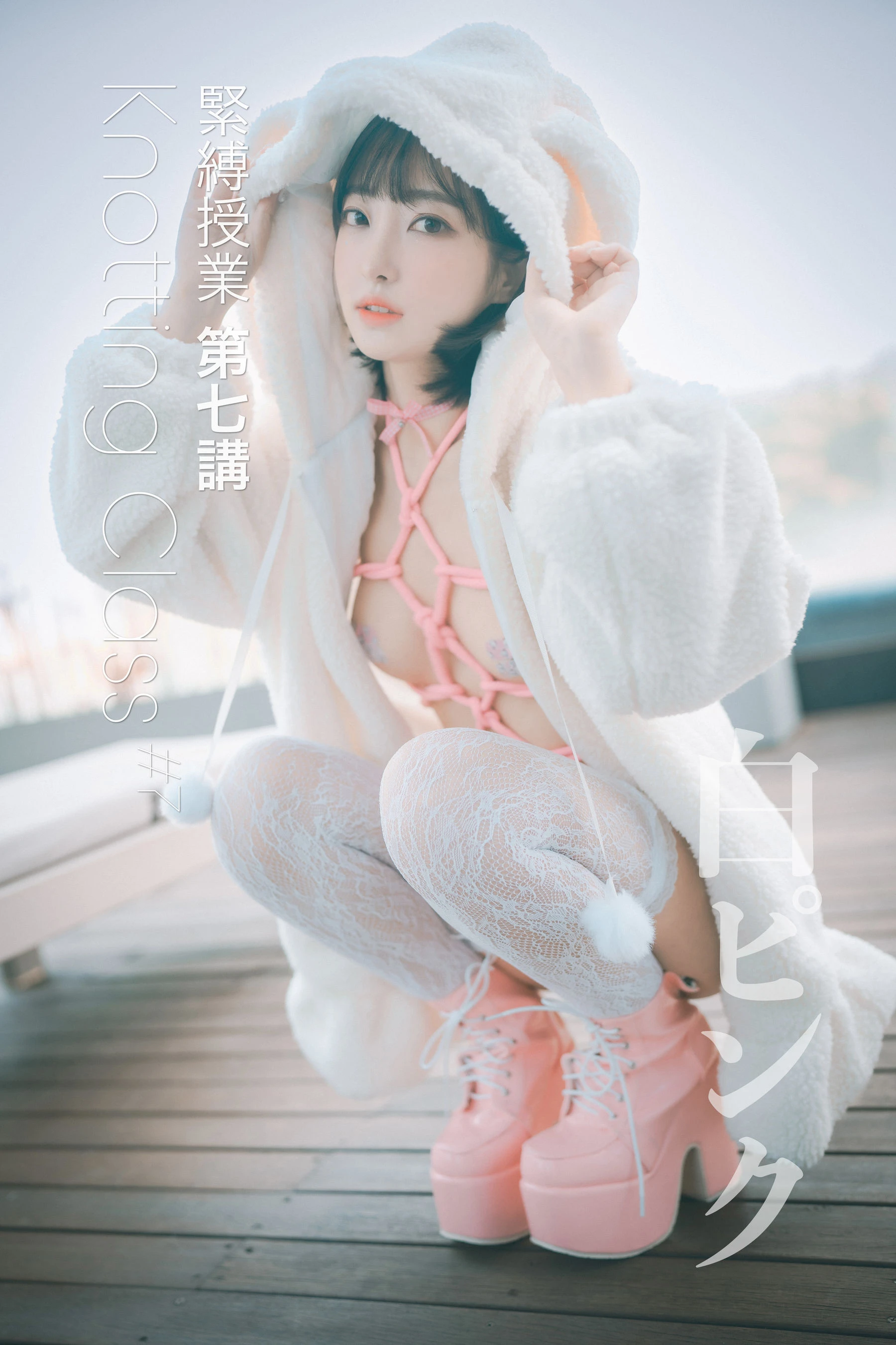 [DJAWA] Hanari – Knotting Class #7高清在线欣赏-撸撸奈子
