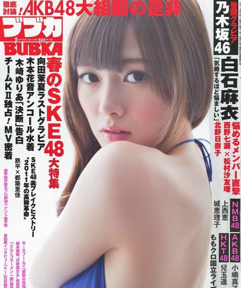 [BUBKA] 2014.05 白石麻衣 向田茉夏 小嶋真子高清在线欣赏-撸撸奈子