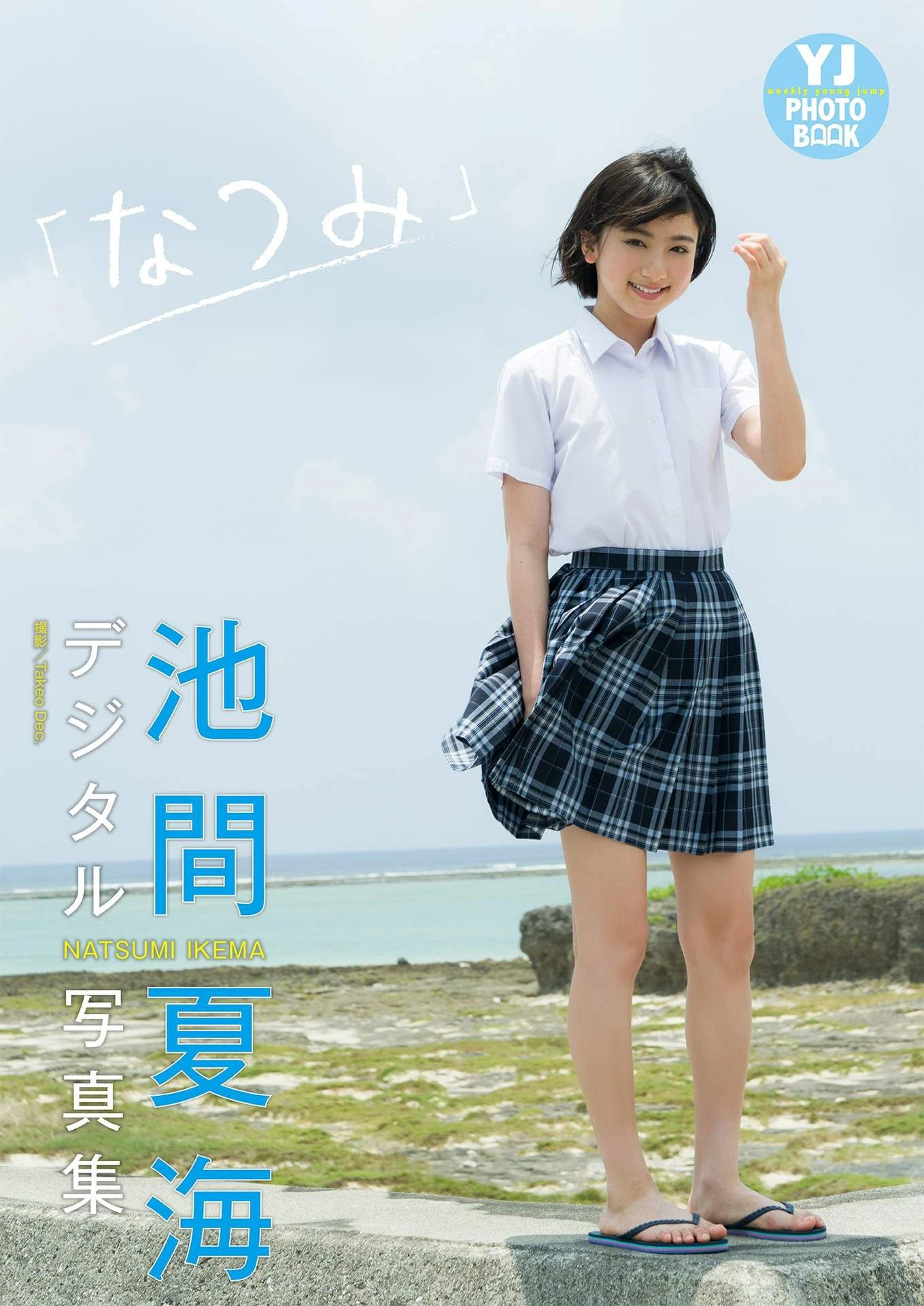 Ikema Natsumi 池間夏海写真集 「なつみ」写真集插图6
