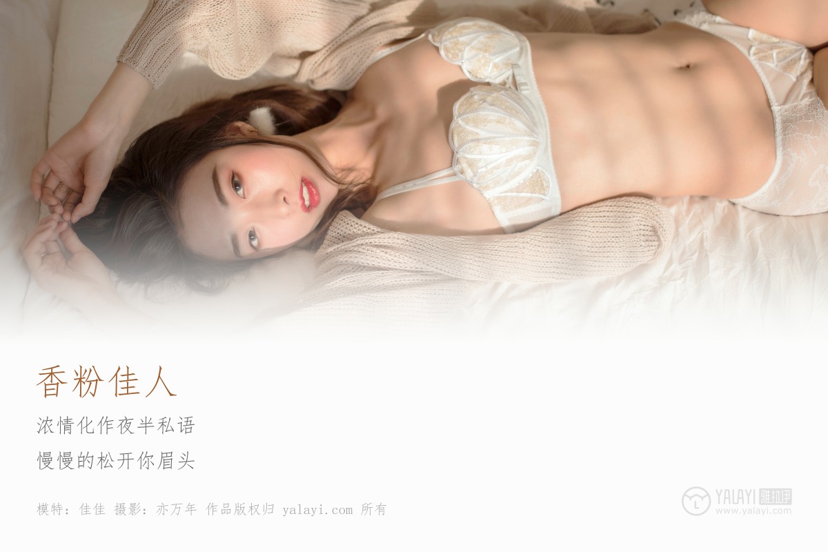 [YALAYI雅拉伊]2019.05.08 Y165 佳佳《香粉佳人》-撸撸奈子