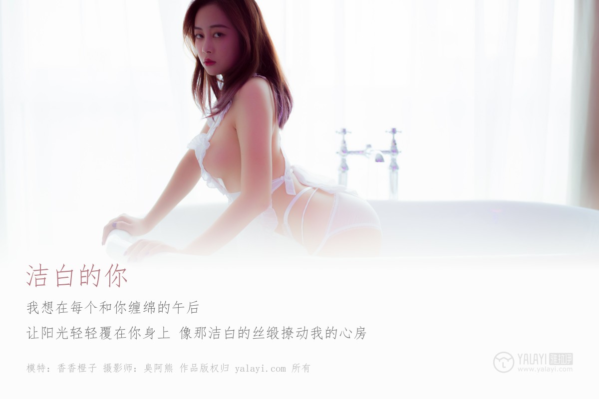 [YALAYI雅拉伊]2018.10.25 No.098 洁白的你 香香橙子-撸撸奈子