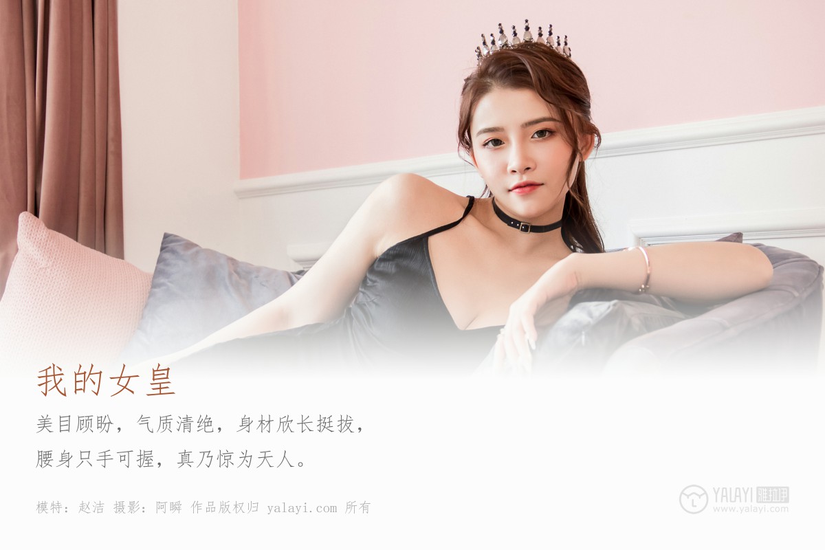 [YALAYI雅拉伊] 2020.01.19 Y524 赵洁 我的女皇-撸撸奈子