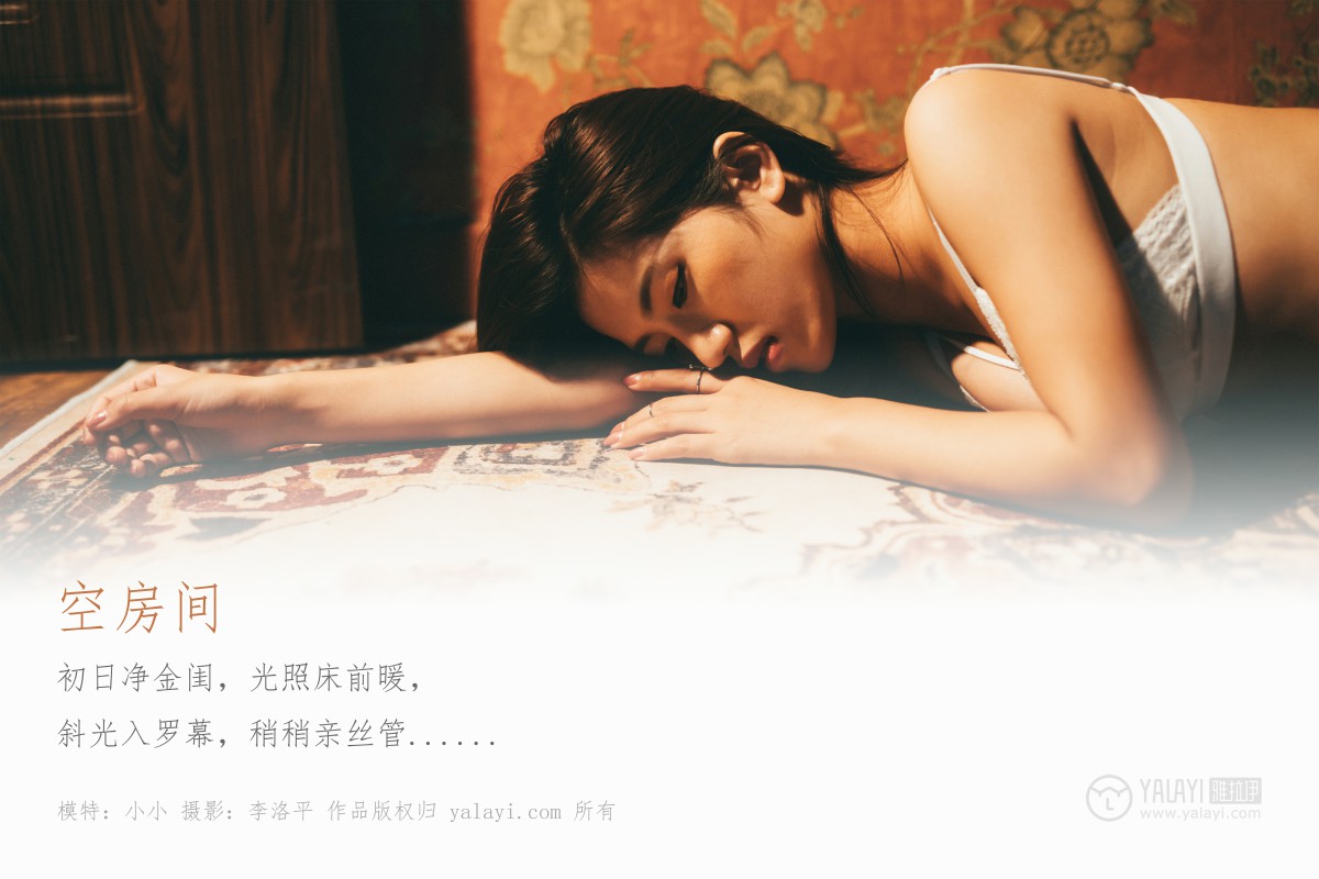 [YALAYI雅拉伊]2019.10.27 No.442 空房间 小小-撸撸奈子