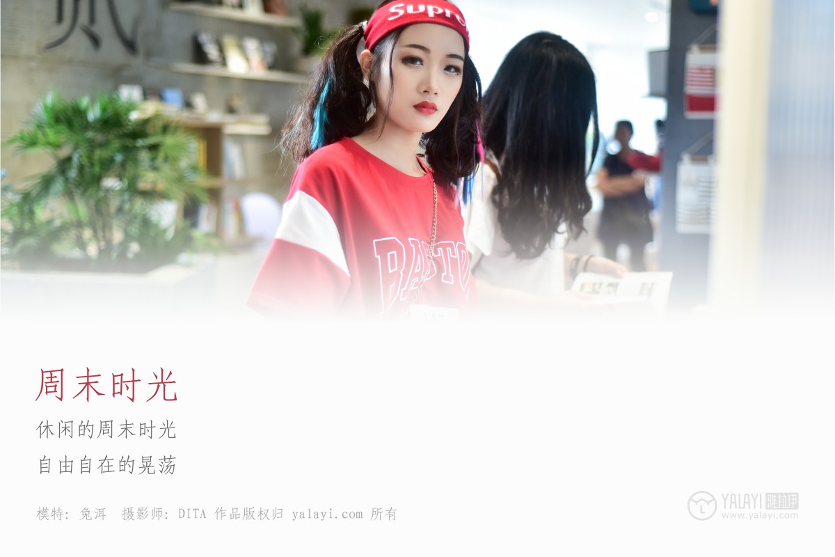[YALAYI雅拉伊]2018.11.24 No.031 周末时光 兔洱-撸撸奈子
