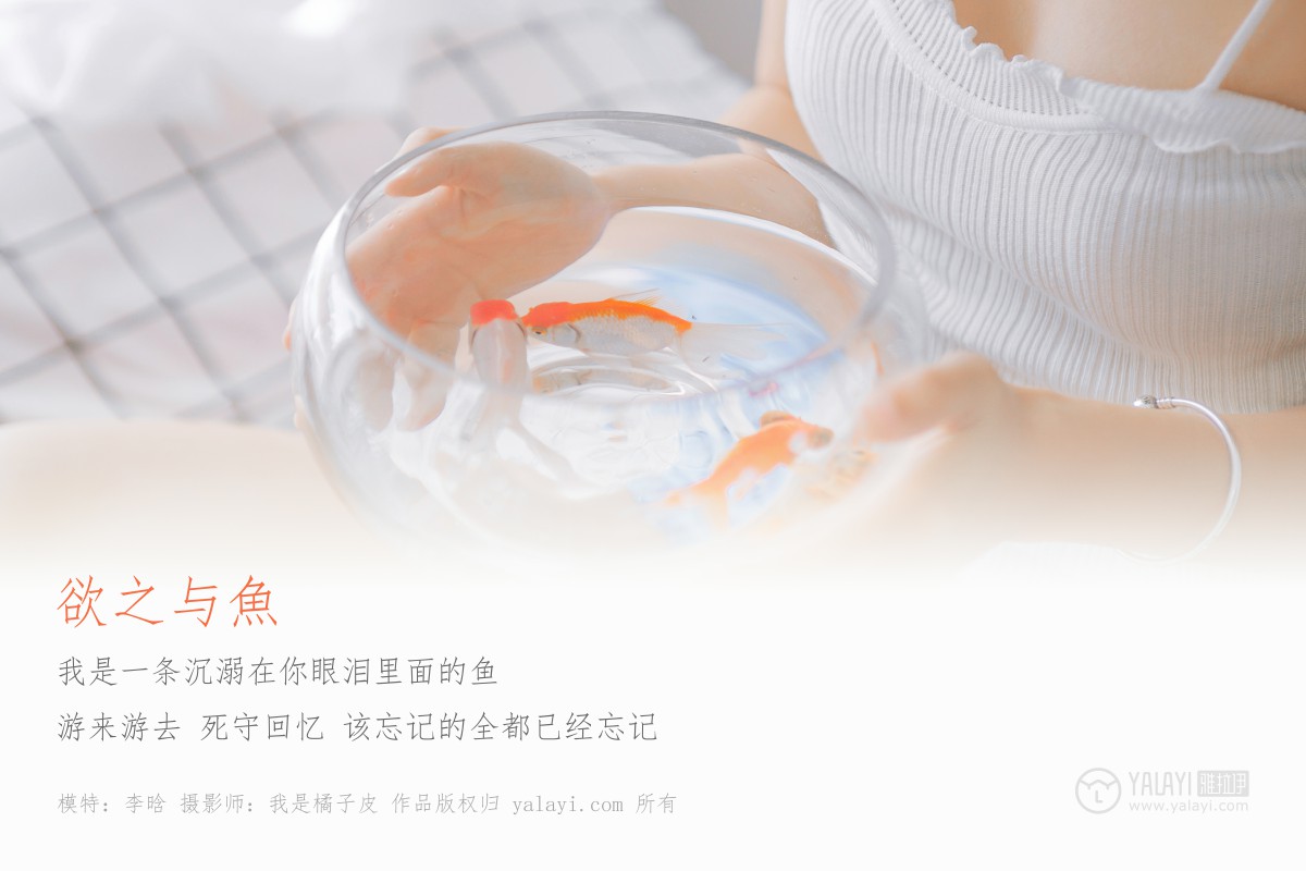 [YALAYI雅拉伊]2019.03.03 No.091 欲之与魚 李晗-撸撸奈子
