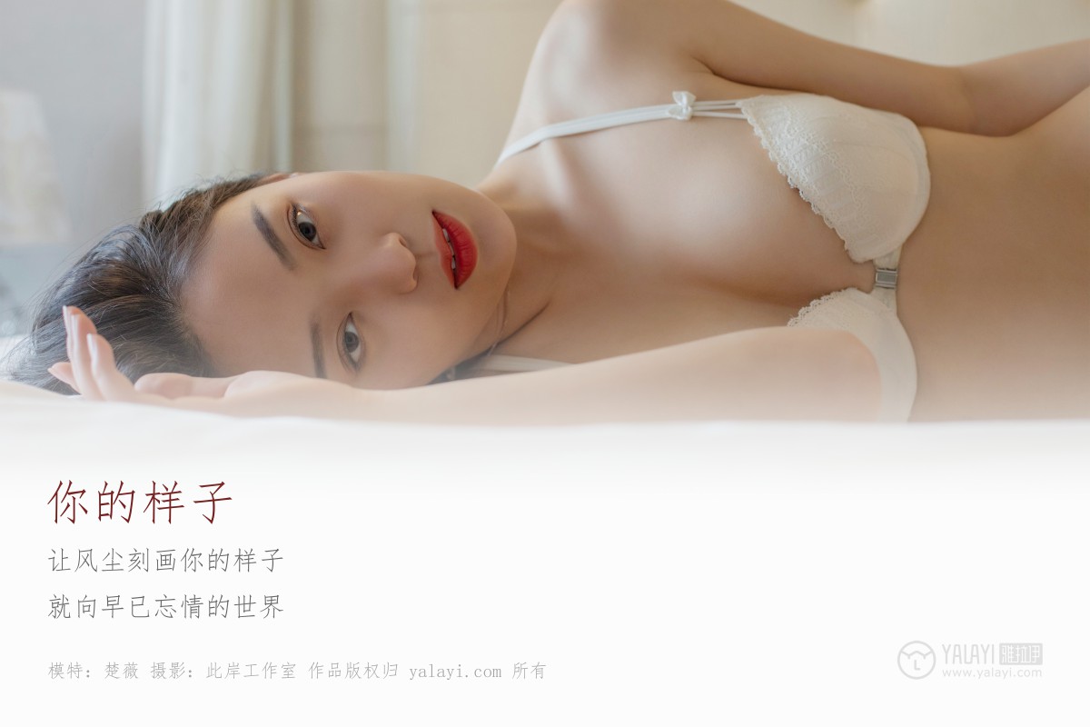 [YALAYI雅拉伊]2019.05.18 Y281 楚薇《你的样子》-撸撸奈子