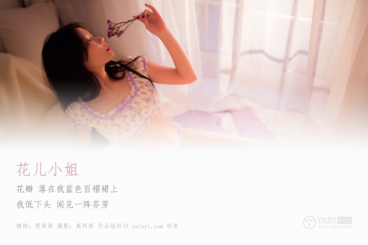 [YALAYI雅拉伊]2019.05.21 Y199 雪梨姬《花儿小姐》-撸撸奈子