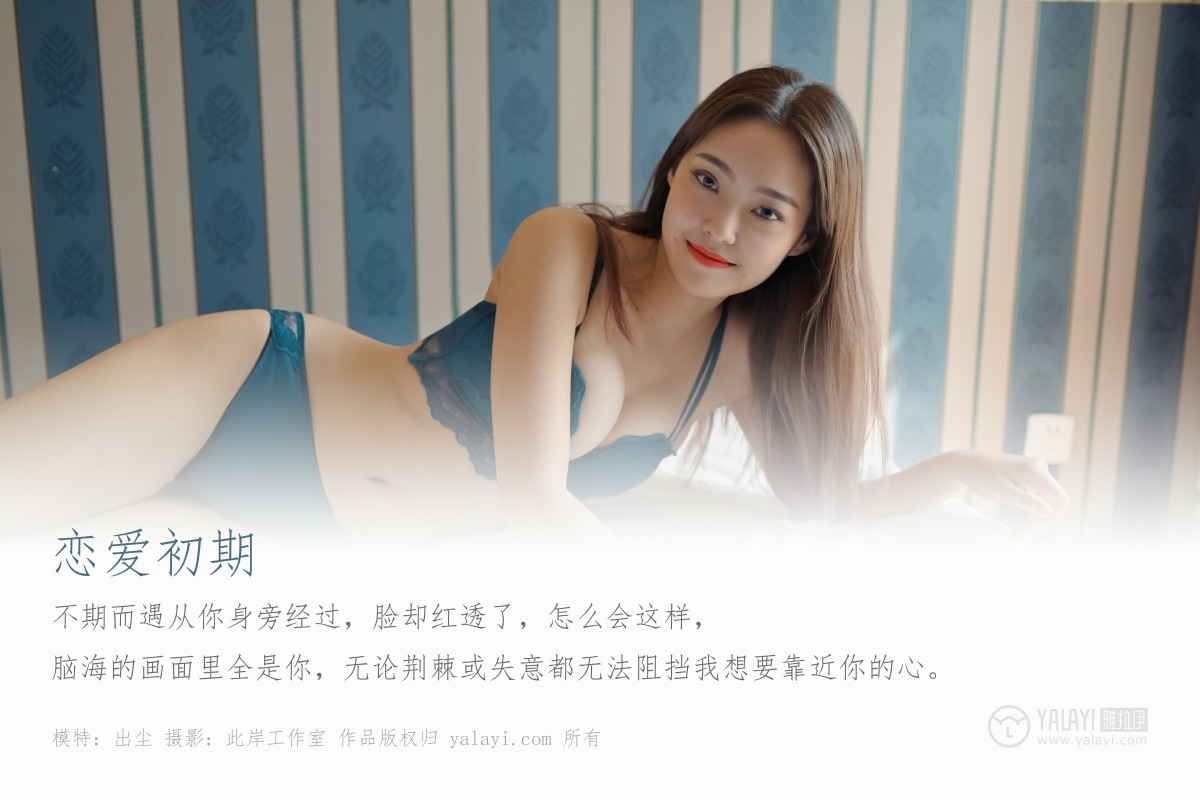 [YALAYI雅拉伊]2019.10.24 Vol.439 出尘-撸撸奈子