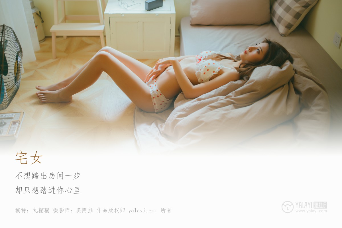 [YALAYI雅拉伊]2018.11.13 No.121 宅女 丸糯糯-撸撸奈子