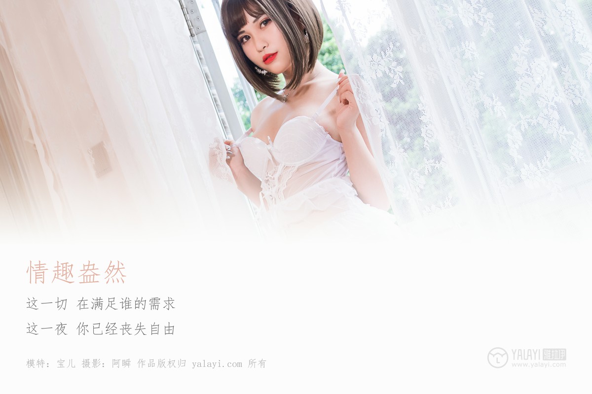 [YALAYI雅拉伊]2019.06.27 Y190 宝儿 情趣盎然-撸撸奈子