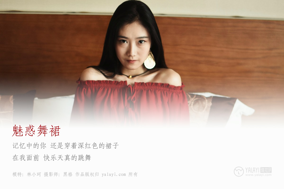 [YALAYI雅拉伊]2018.06.07 NO.007 魅惑舞裙 林小珂-撸撸奈子