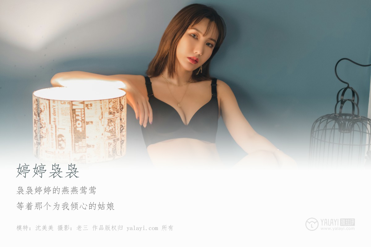[YALAYI雅拉伊]2019.06.02 Y296 沈美美《婷婷袅袅》-撸撸奈子