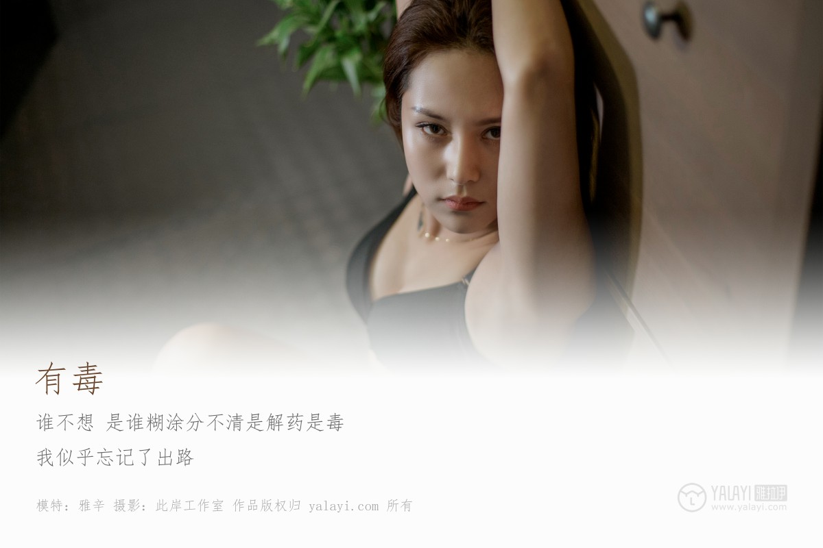 [YALAYI雅拉伊]2019.05.24 Y287 雅辛《有毒》-撸撸奈子