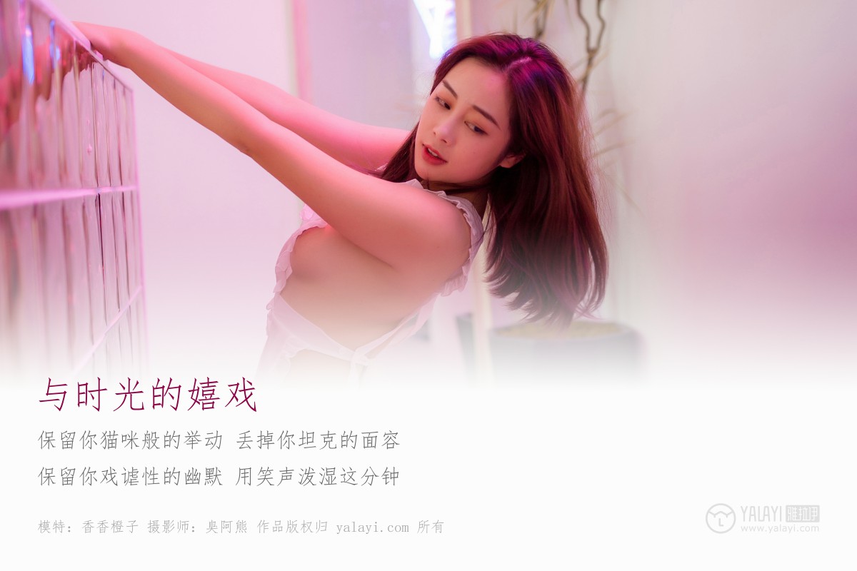 [YALAYI雅拉伊]2018.11.12 No.120 与时光的嬉戏 香香橙子-撸撸奈子