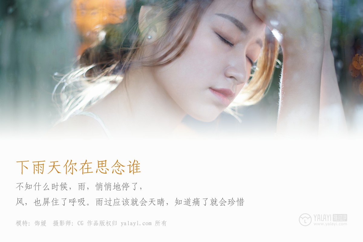 [YALAYI雅拉伊]2018.07.30 NO.011 饰媛下雨天你在思念谁-撸撸奈子
