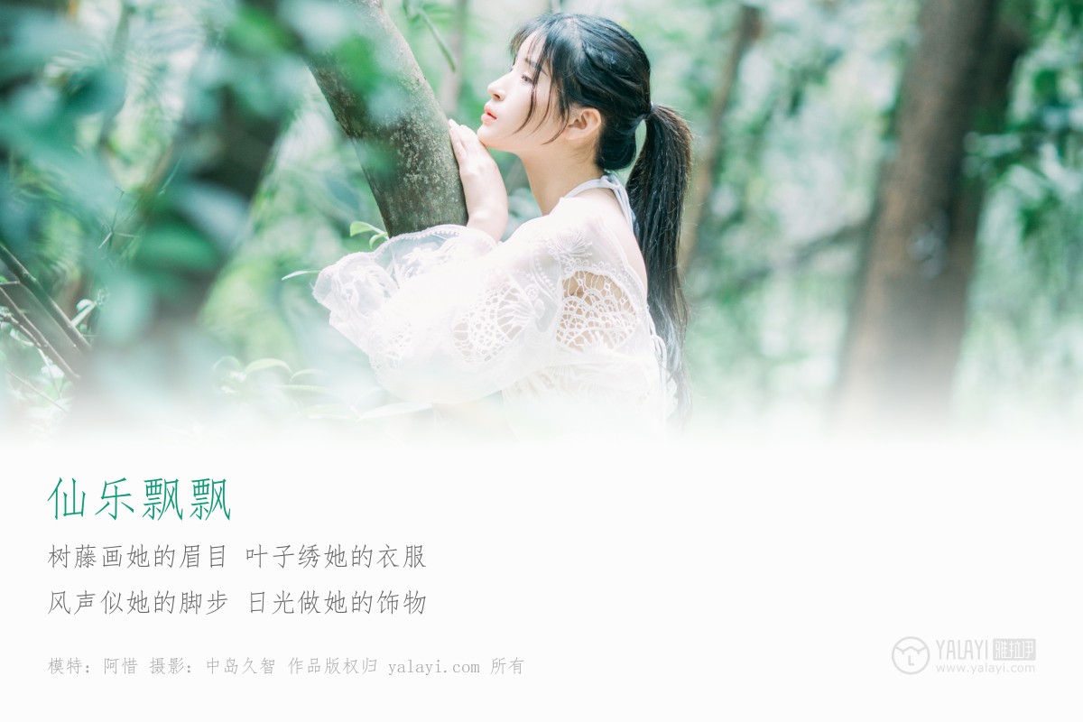 [YALAYI雅拉伊]2019.05.17 Y194 阿惜《仙乐飘飘》-撸撸奈子